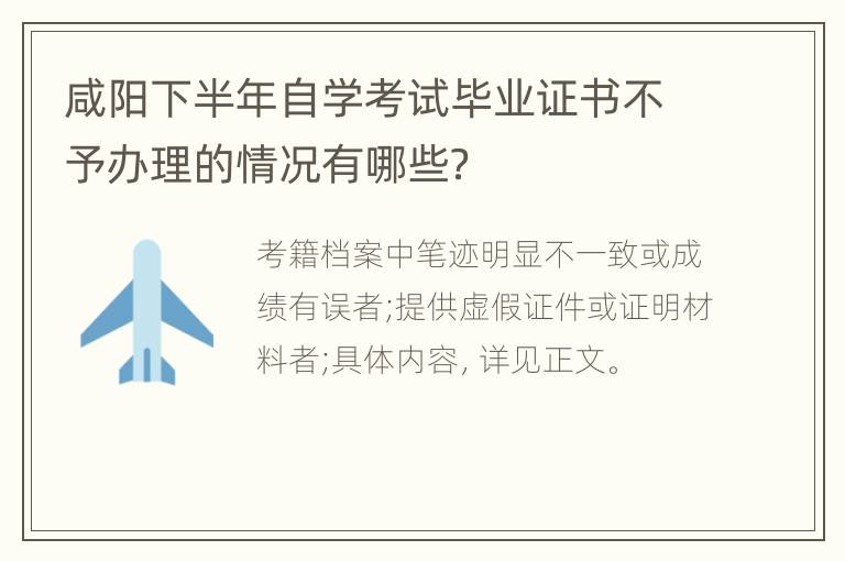 咸阳下半年自学考试毕业证书不予办理的情况有哪些？