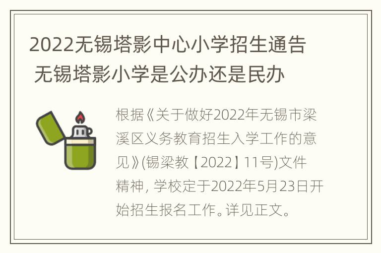 2022无锡塔影中心小学招生通告 无锡塔影小学是公办还是民办