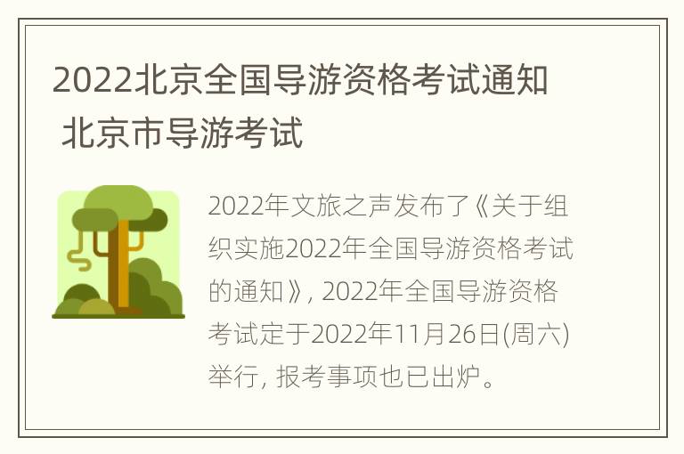 2022北京全国导游资格考试通知 北京市导游考试