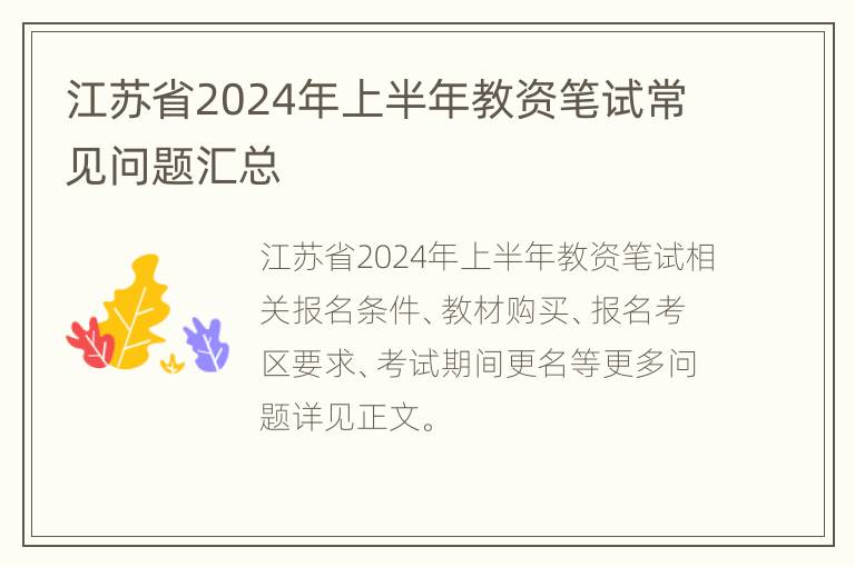 江苏省2024年上半年教资笔试常见问题汇总