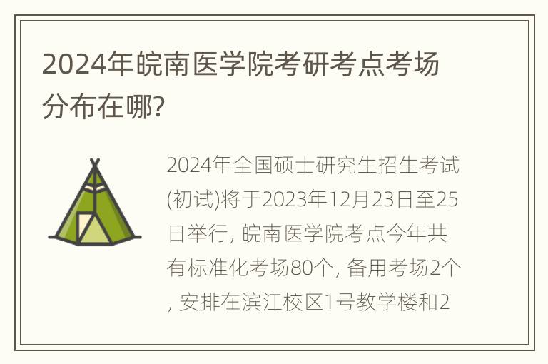 2024年皖南医学院考研考点考场分布在哪？