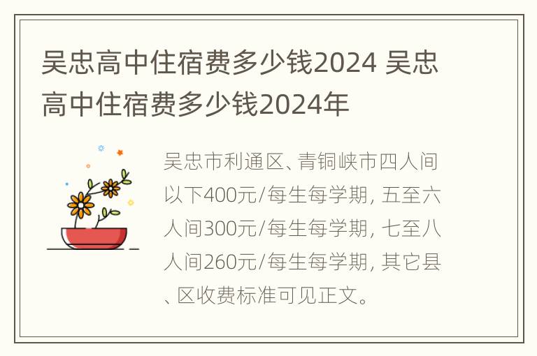 吴忠高中住宿费多少钱2024 吴忠高中住宿费多少钱2024年