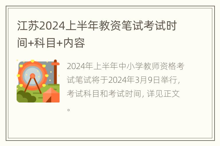 江苏2024上半年教资笔试考试时间+科目+内容