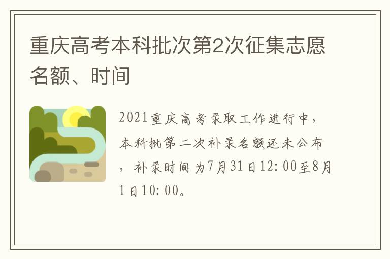 重庆高考本科批次第2次征集志愿名额、时间