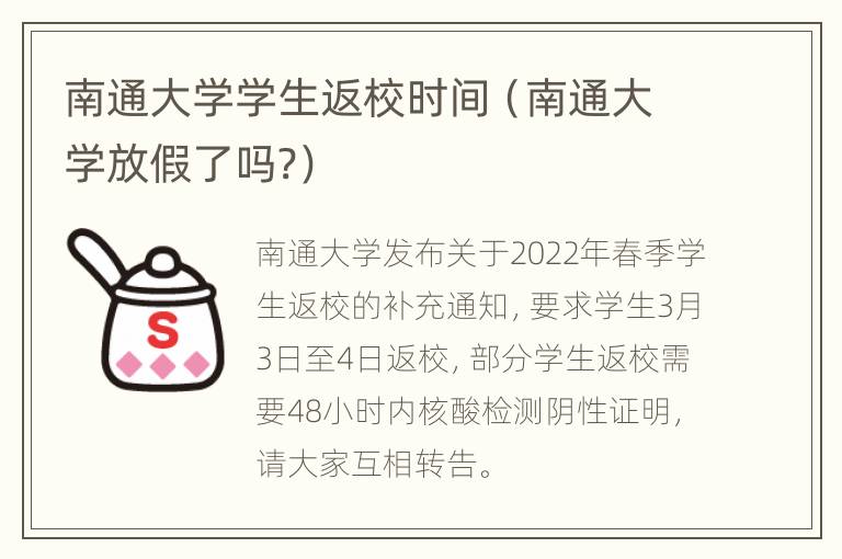 南通大学学生返校时间（南通大学放假了吗?）