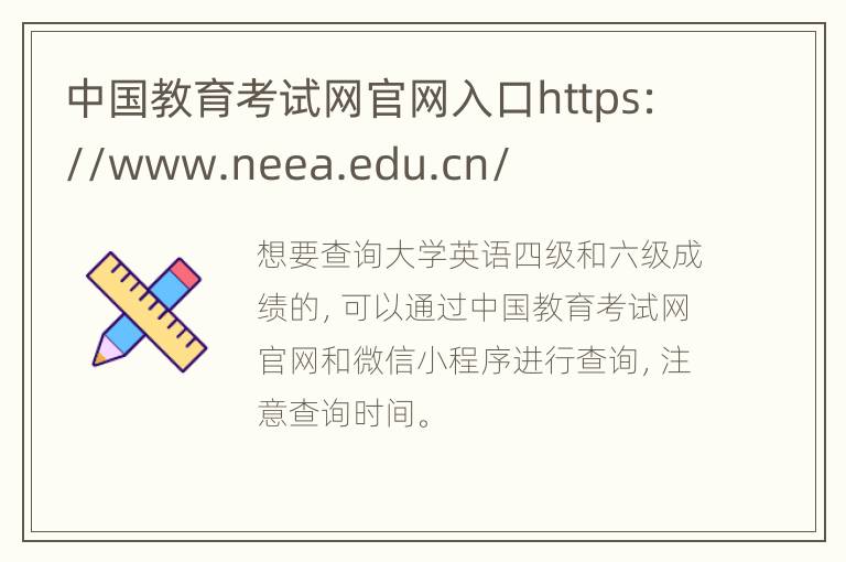 中国教育考试网官网入口https://www.neea.edu.cn/