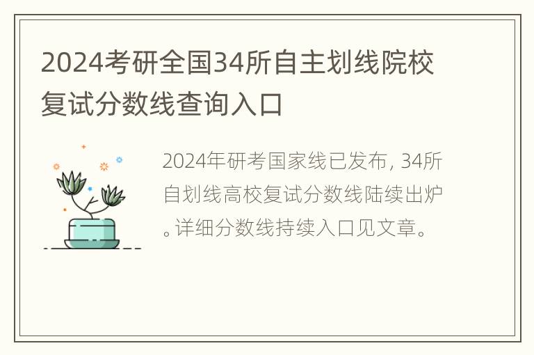 2024考研全国34所自主划线院校复试分数线查询入口