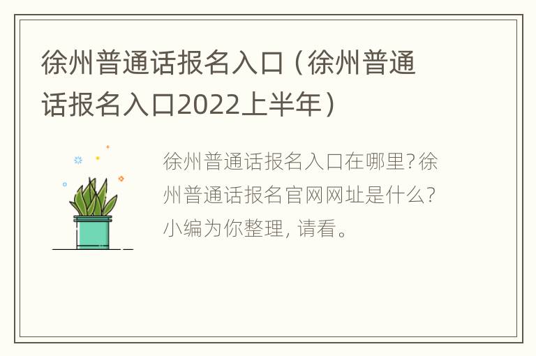 徐州普通话报名入口（徐州普通话报名入口2022上半年）