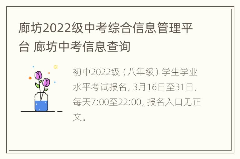 廊坊2022级中考综合信息管理平台 廊坊中考信息查询