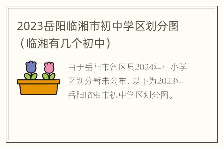 2023岳阳临湘市初中学区划分图（临湘有几个初中）