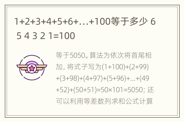 1+2+3+4+5+6+…+100等于多少 6 5 4 3 2 1=100