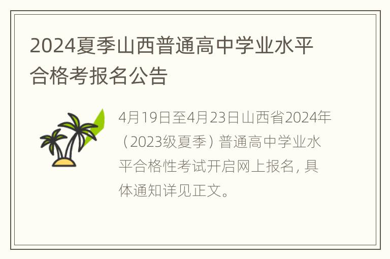 2024夏季山西普通高中学业水平合格考报名公告