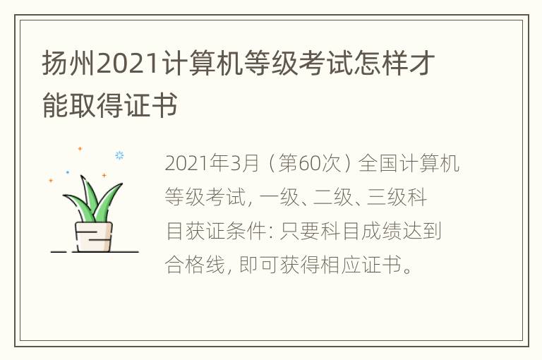 扬州2021计算机等级考试怎样才能取得证书