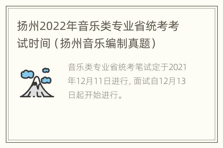 扬州2022年音乐类专业省统考考试时间（扬州音乐编制真题）