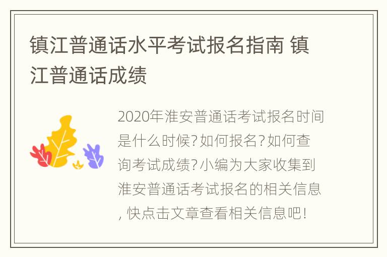 镇江普通话水平考试报名指南 镇江普通话成绩