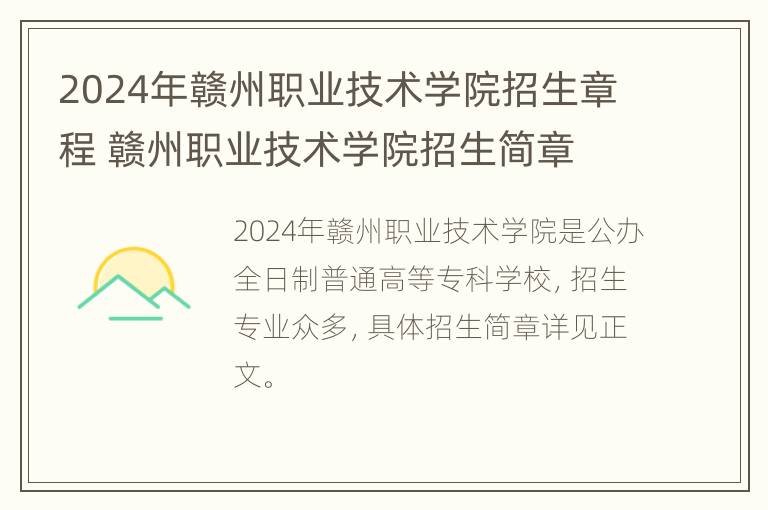 2024年赣州职业技术学院招生章程 赣州职业技术学院招生简章