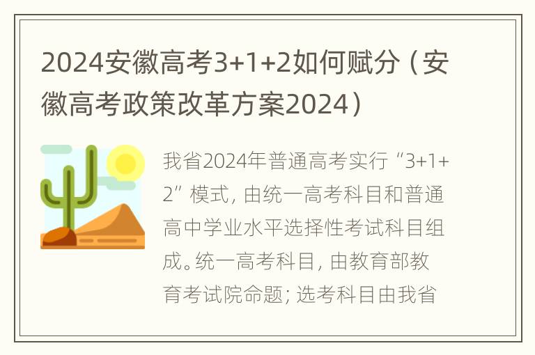 2024安徽高考3+1+2如何赋分（安徽高考政策改革方案2024）