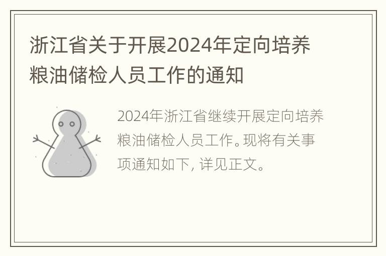 浙江省关于开展2024年定向培养粮油储检人员工作的通知