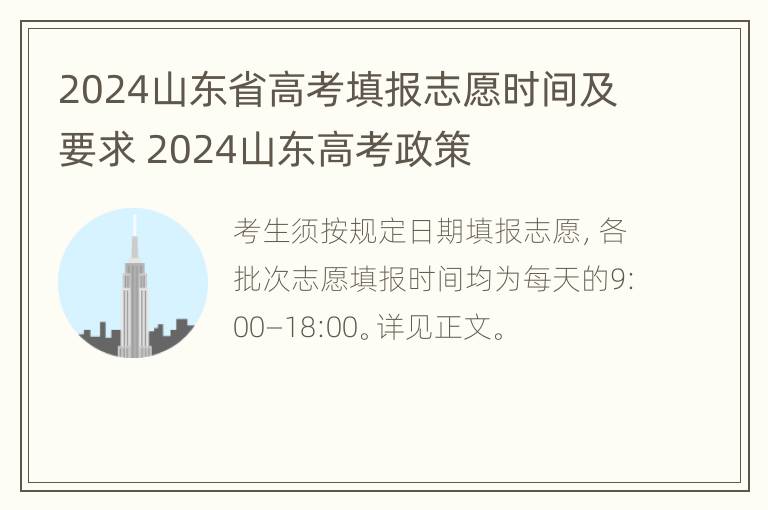 2024山东省高考填报志愿时间及要求 2024山东高考政策