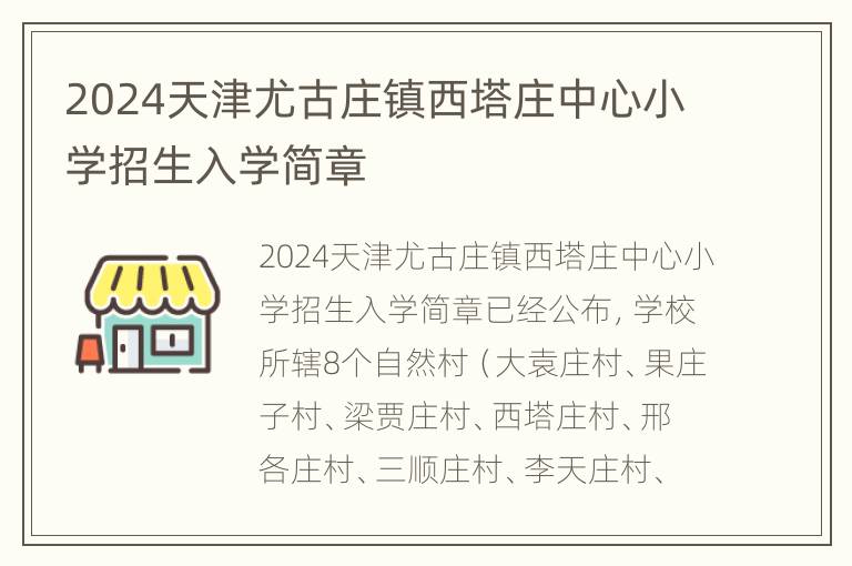 2024天津尤古庄镇西塔庄中心小学招生入学简章