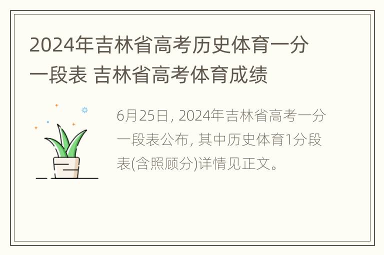 2024年吉林省高考历史体育一分一段表 吉林省高考体育成绩