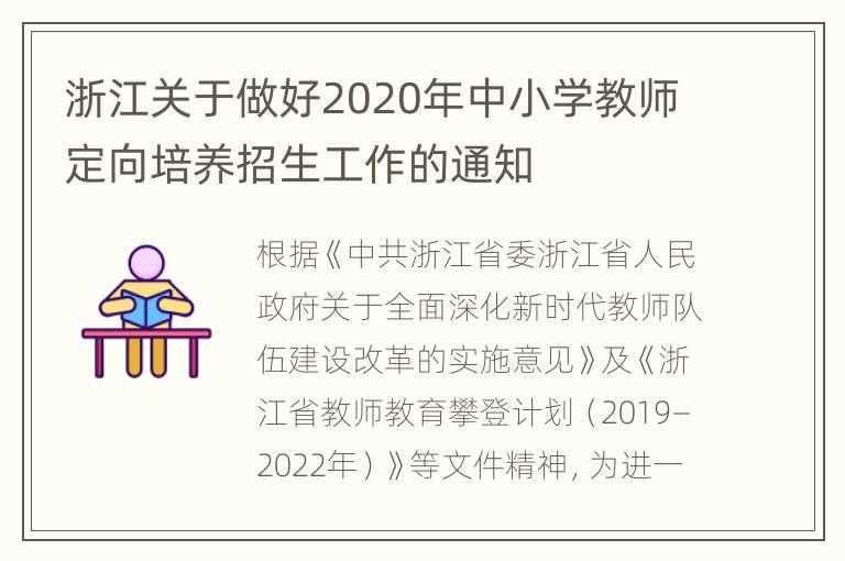 浙江关于做好2020年中小学教师定向培养招生工作的通知