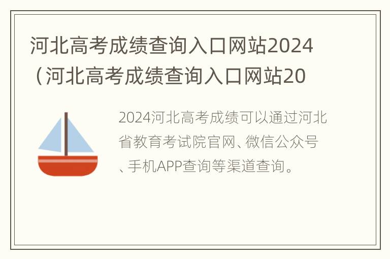 河北高考成绩查询入口网站2024（河北高考成绩查询入口网站2024年）