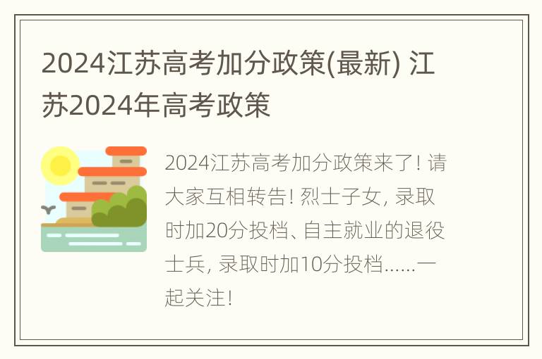 2024江苏高考加分政策(最新) 江苏2024年高考政策