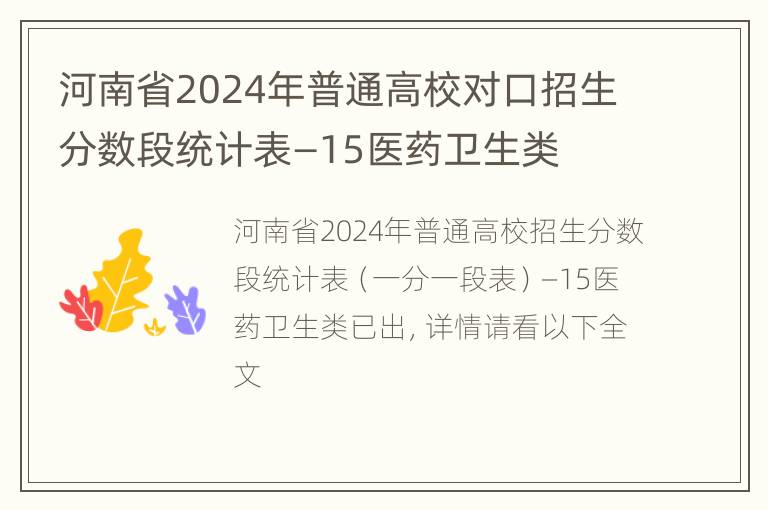 河南省2024年普通高校对口招生分数段统计表—15医药卫生类