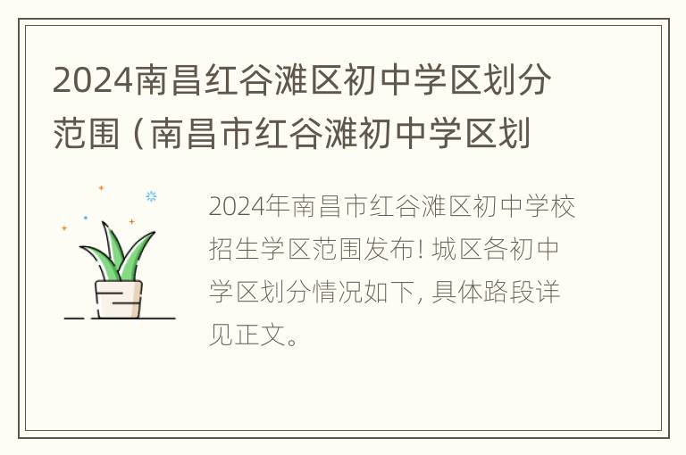 2024南昌红谷滩区初中学区划分范围（南昌市红谷滩初中学区划分）