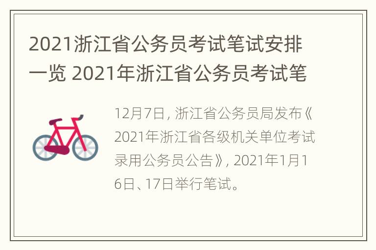 2021浙江省公务员考试笔试安排一览 2021年浙江省公务员考试笔试时间