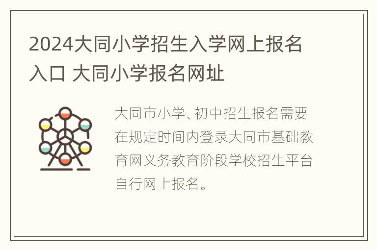 2024大同小学招生入学网上报名入口 大同小学报名网址