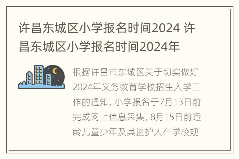 许昌东城区小学报名时间2024 许昌东城区小学报名时间2024年