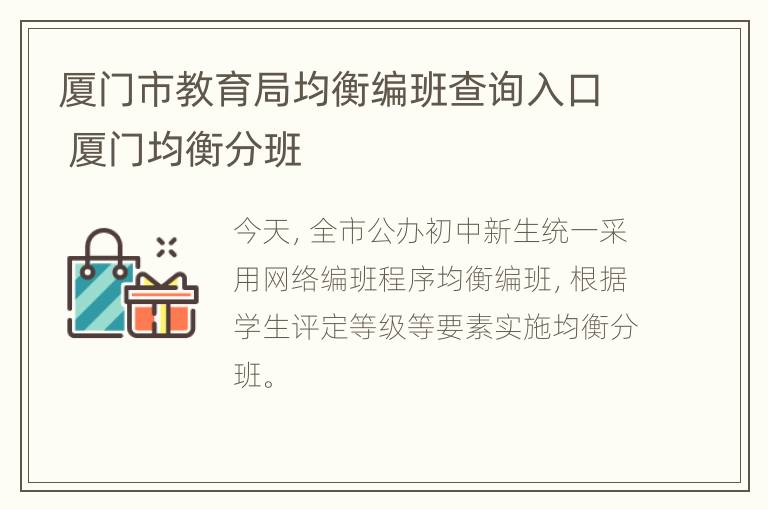 厦门市教育局均衡编班查询入口 厦门均衡分班