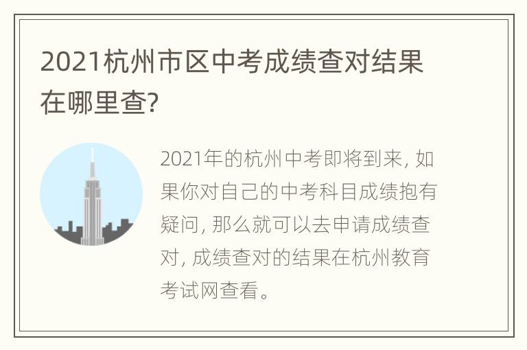 2021杭州市区中考成绩查对结果在哪里查？