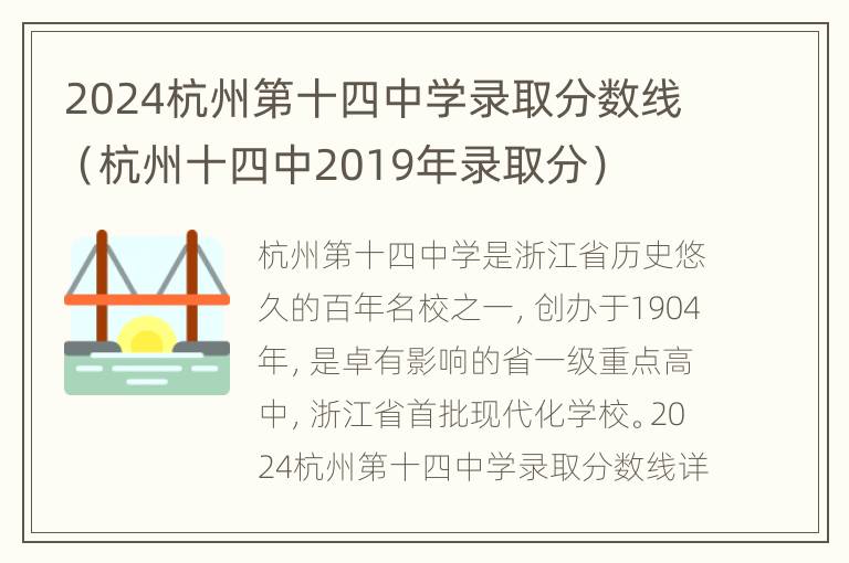 2024杭州第十四中学录取分数线（杭州十四中2019年录取分）