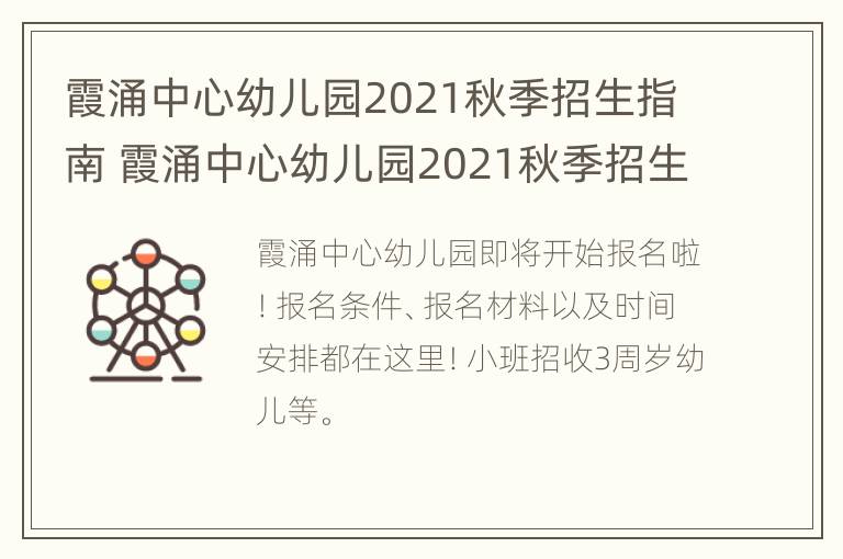 霞涌中心幼儿园2021秋季招生指南 霞涌中心幼儿园2021秋季招生指南视频