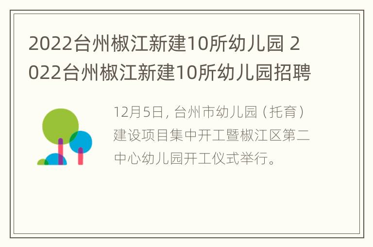 2022台州椒江新建10所幼儿园 2022台州椒江新建10所幼儿园招聘