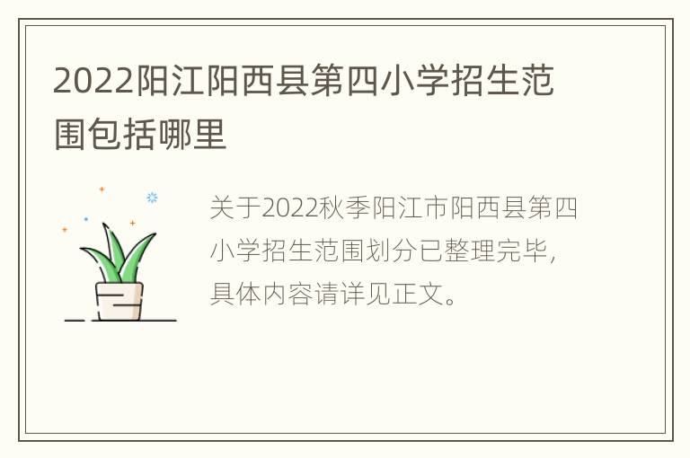 2022阳江阳西县第四小学招生范围包括哪里