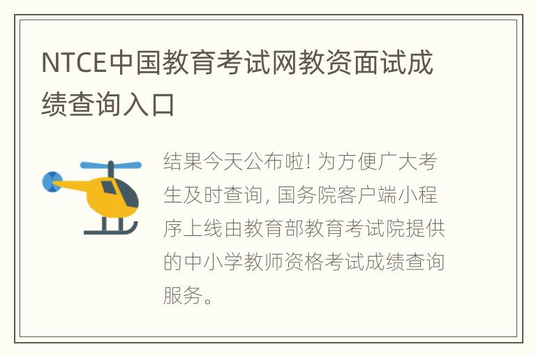 NTCE中国教育考试网教资面试成绩查询入口