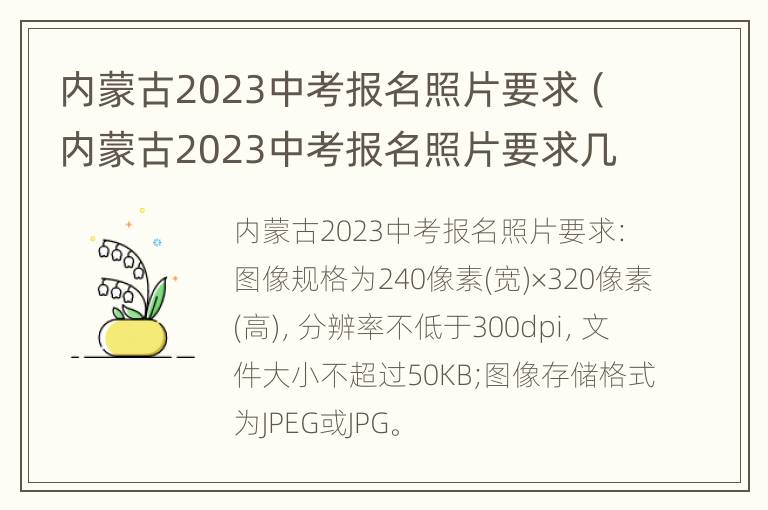 内蒙古2023中考报名照片要求（内蒙古2023中考报名照片要求几寸）