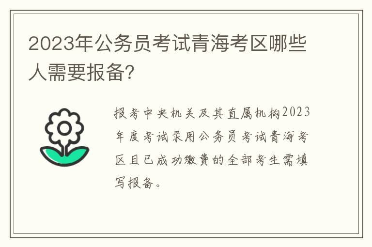 2023年公务员考试青海考区哪些人需要报备？