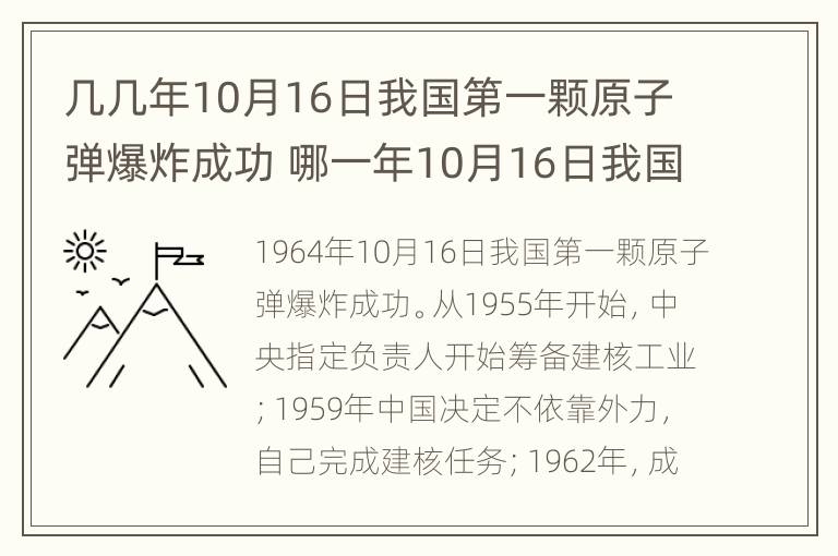 几几年10月16日我国第一颗原子弹爆炸成功 哪一年10月16日我国第一颗原子弹爆炸成功