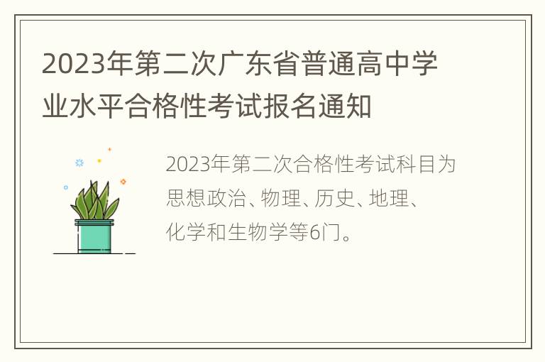 2023年第二次广东省普通高中学业水平合格性考试报名通知