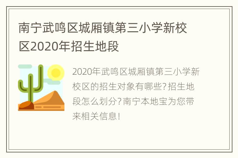 南宁武鸣区城厢镇第三小学新校区2020年招生地段