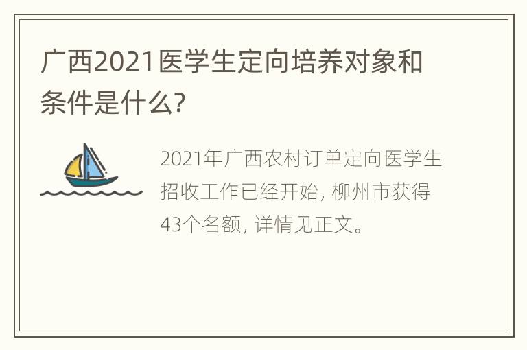 广西2021医学生定向培养对象和条件是什么？