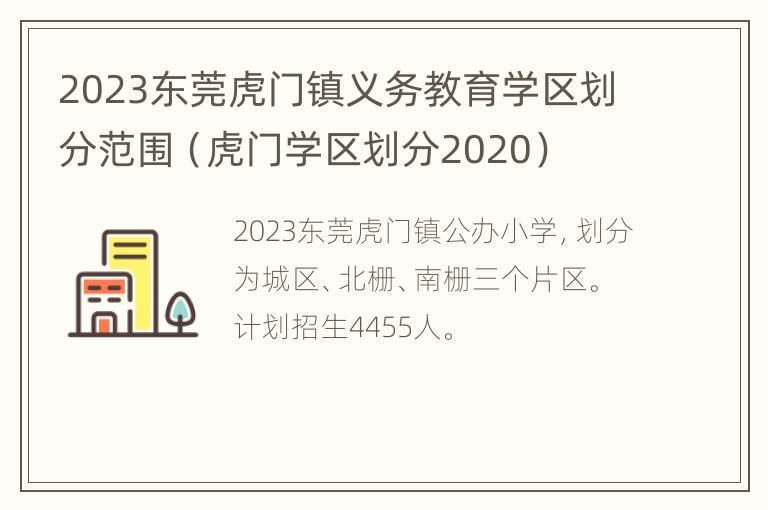 2023东莞虎门镇义务教育学区划分范围（虎门学区划分2020）