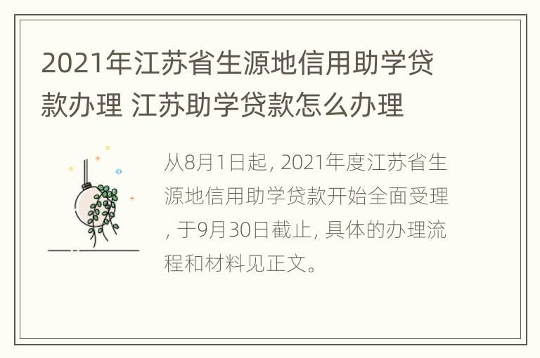 2021年江苏省生源地信用助学贷款办理 江苏助学贷款怎么办理