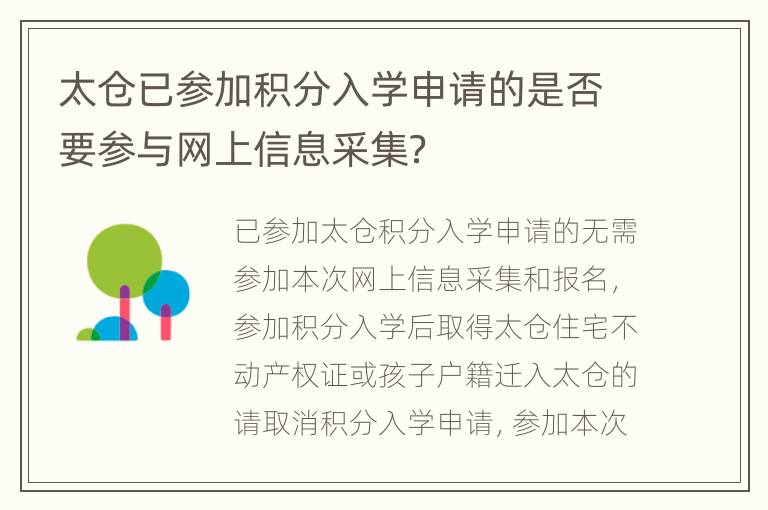 太仓已参加积分入学申请的是否要参与网上信息采集？