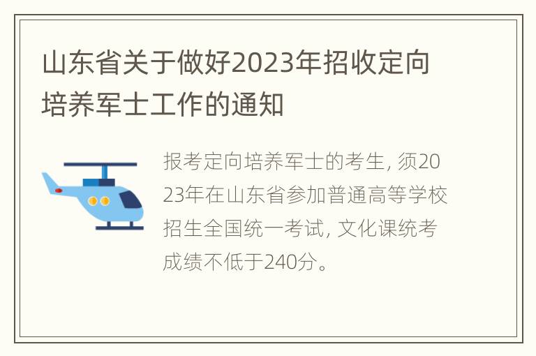 山东省关于做好2023年招收定向培养军士工作的通知